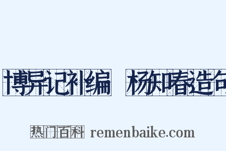 博异记补编·杨知春造句是什么意思的图片